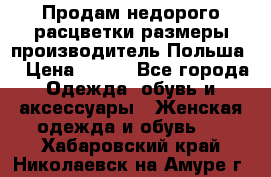 Продам недорого расцветки размеры производитель Польша  › Цена ­ 700 - Все города Одежда, обувь и аксессуары » Женская одежда и обувь   . Хабаровский край,Николаевск-на-Амуре г.